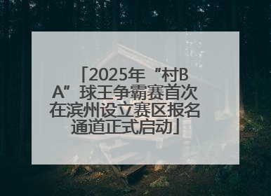2025年“村BA”球王争霸赛首次在滨州设立赛区报名通道正式启动